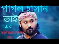 #কথাদিয়াকথারাখলানা#kothadiyakotharakhlana#পাগলহাসান#banglabaulgan #pagolhasansong#baul_gaan#newbaul