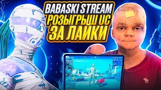 ОТКРЫЛ СВОЙ МАГАЗИН UC В PUBG MOBILE! 😱 РОЗЫГРЫШ UC КАЖДЫЕ 200 ЛАЙКОВ 💛ПУБГ МОБАЙЛ BABASKI