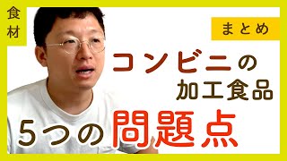 【まとめ】コンビニで買える加工食品の問題点を6つ挙げてみた