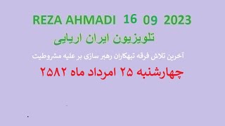 REZA AHMADI   16   08  2023 تلویزیون ایران اریایی
