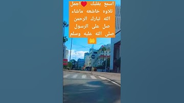 تلاوة القرآن الكريم #explore #explorepage #ماهر_المعيقلي #اكسبلور #اسلام_صبحي