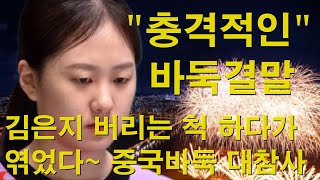 "충격적인 바둑 결말" 김은지 버리는 척 하다가 엮었다~ 중국바둑 대참사