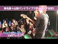 リーチザスカイ東名阪+山梨バンドツアー2017