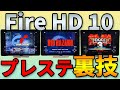 【ロマン】Fire HD 10でプレステのレトロゲームを遊ぶ裏技【プレイステーション】