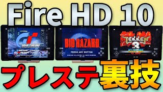 【ロマン】Fire HD 10でプレステのレトロゲームを遊ぶ裏技【プレイステーション】