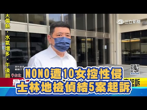 NONO遭10女控性侵 士林地檢偵結5案起訴｜女神搜查線