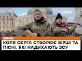 ⚡️ “С ДНОМ России, господа!” - як вірші Колі Сєргі надихають ЗСУ гонити окупантів з України