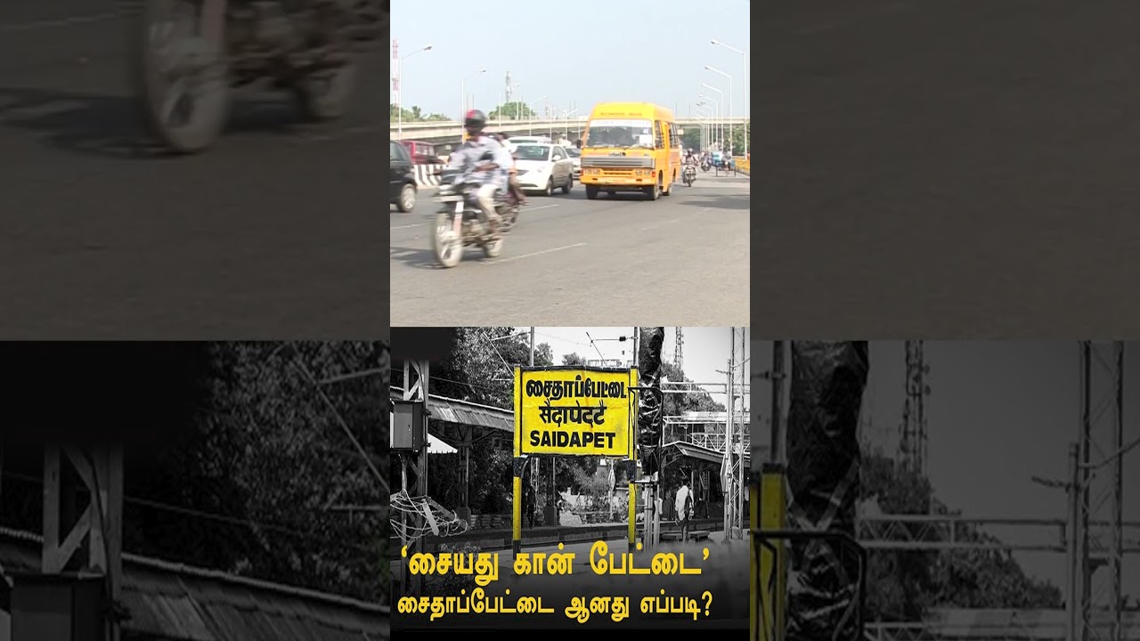 சைதாப்பேட்டை வரலாறு | Saidapet HISTORY | CHENNAI 
