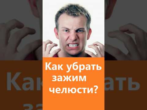 Как убрать зажим челюсти. Бруксизм #бруксизм #зажим #челюсть #эмоциональноездоровье