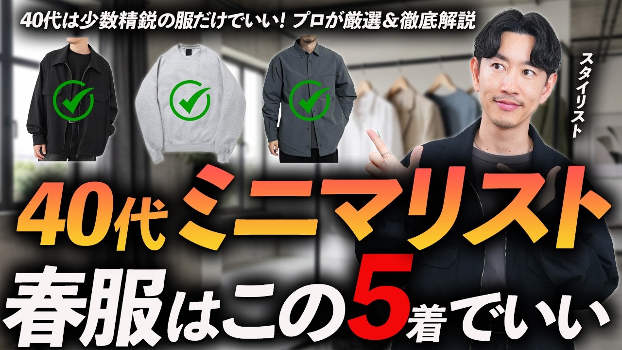 【保存版】40代ミニマリスト、春服はこの「5着」だけでいい。プロが厳選＆徹底解説。