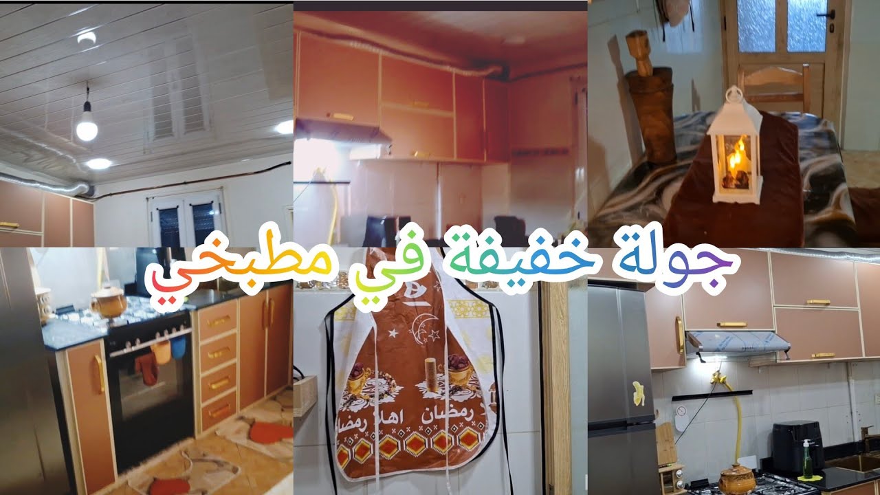 الفيديو المنتظر, جولة في مطبخي بعد التغيرات نزولا عند رغبة الكثير من المتابعين