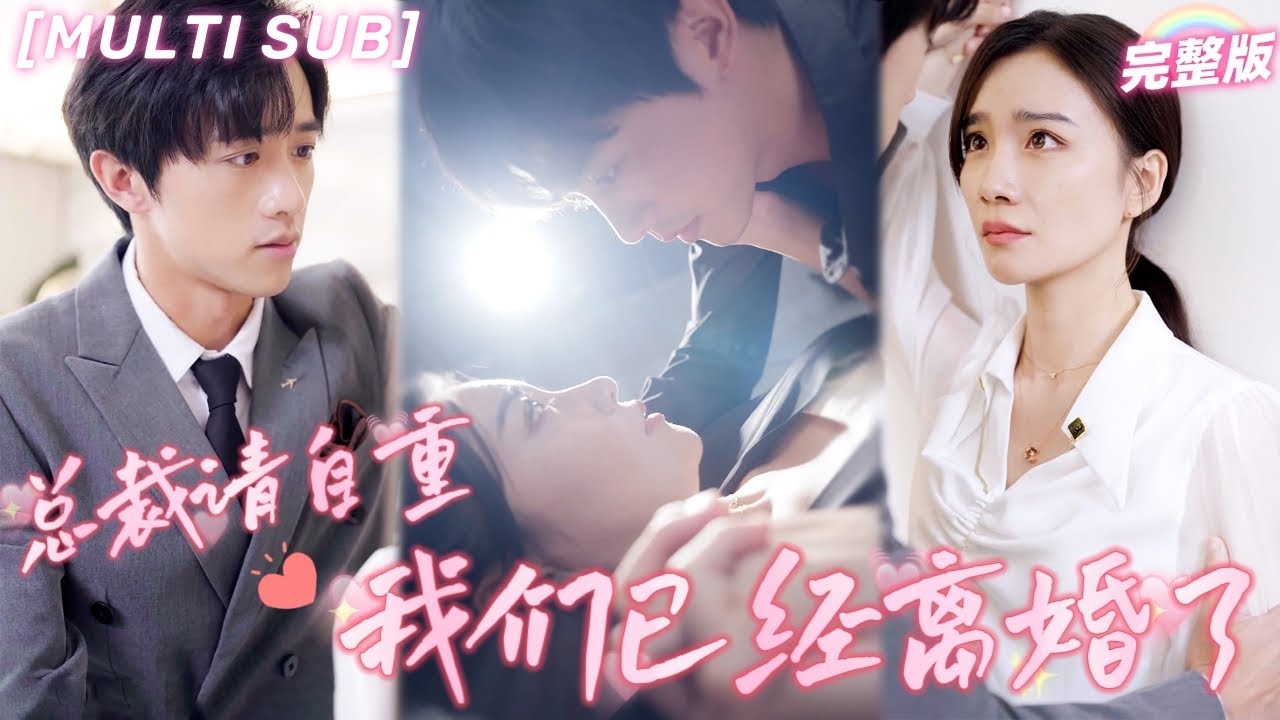 灰姑娘逆袭：从被逼嫁人到治愈总裁的传奇故事