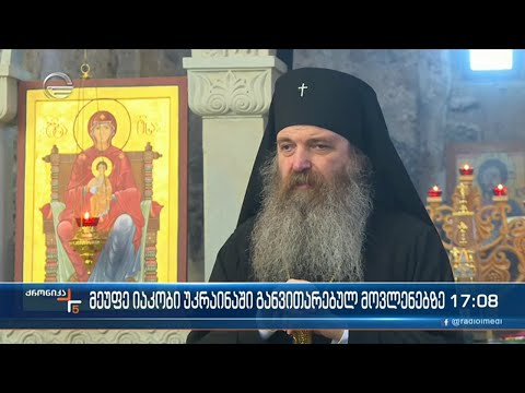 ქრონიკა 17:00 საათზე - 10 აპრილი, 2022 წელი