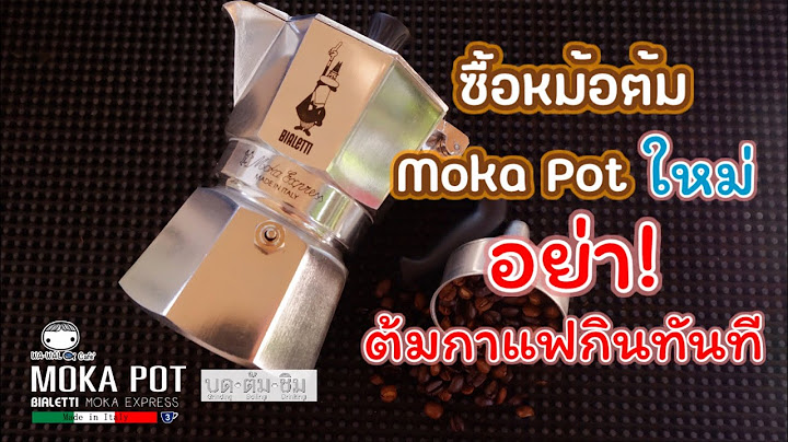 Bialetti หม อต มกาแฟ moka pot ม อสอง