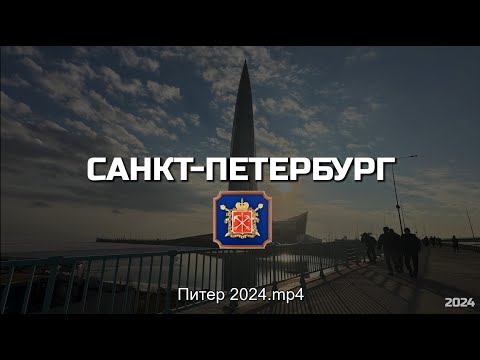 Видео: САНКТ-ПЕТЕРБУРГ 2024 (из Казани)