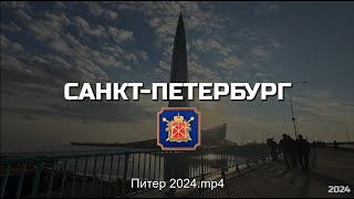 САНКТ-ПЕТЕРБУРГ 2024 (из Казани)