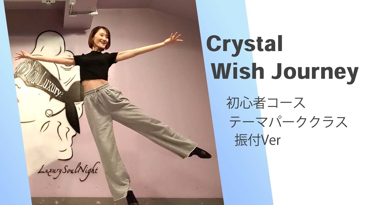 【踊ってみた】クリスタルウィッシュジャーニー｜初心者向けテーマパーククラス振付Ver