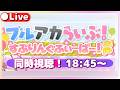 【同時視聴】ブルアカらいぶ！すぷりんぐふぃーばー！SP【ブルアカ】ライブ配信