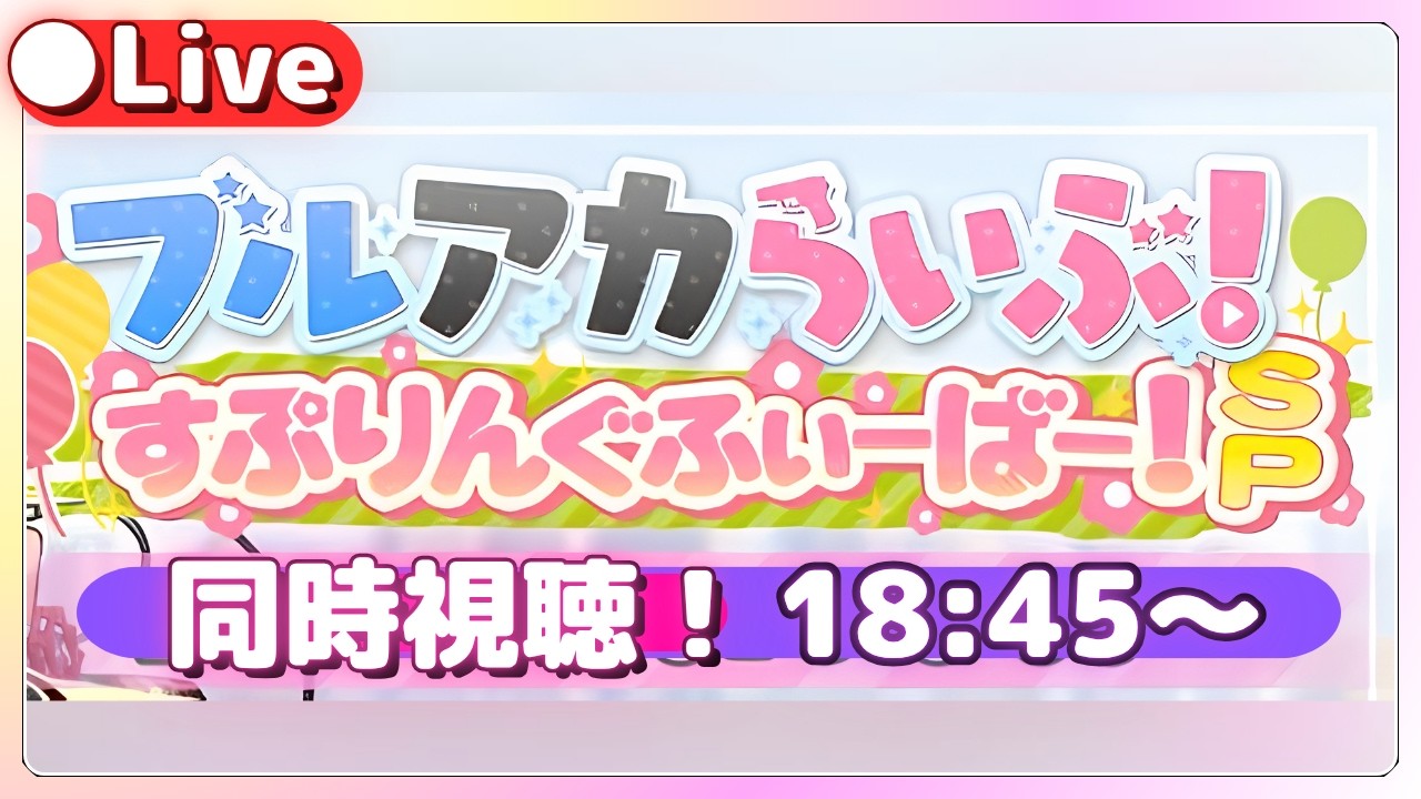 【同時視聴】ブルアカらいぶ！すぷりんぐふぃーばー！SP【ブルアカ】ライブ配信