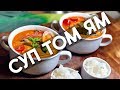 Рецепт | Бомбический Том Ям от В.Бурды. Самый вкусный, что я ел.