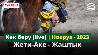 Жети-Аке - Жаштык / I лига / Нооруз-2023 (Live)