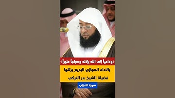 ﴿وداعياً إلى الله بإذنه وسراجاً منيراً﴾ | تلاوة حجازية جميلة لفضيلة الشيخ #بدر_التركي |#سورة_الأحزاب
