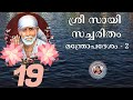 Chapter 19  sri shirdi sai sacharitham  saritha iyer