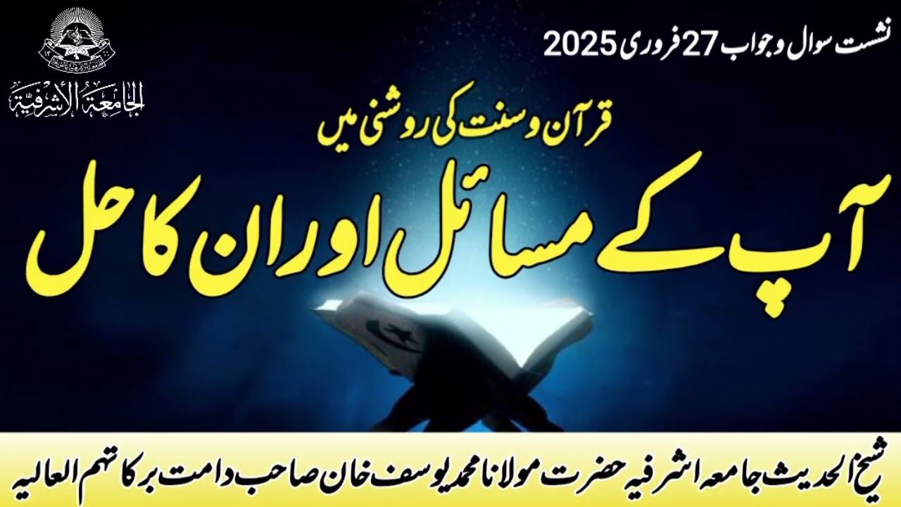 Aap Ke Masail aur un Ka hall 27 February 2026! Hazrat Maulana Muhammad Yousuf Khan SB jamia asharfia