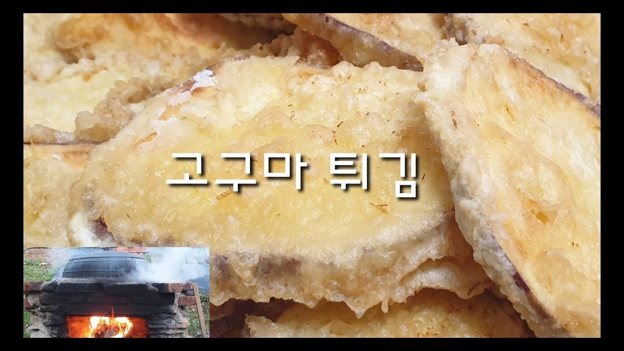 다이어트와 변비에 좋은 고구마간식 (Sweet potatoes for diet and constipation ) / 고구마 튀김