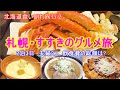 札幌・すすきのグルメ旅/2泊3日 夫婦2人の食費の総額は？