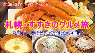札幌・すすきのグルメ旅/2泊3日 夫婦2人の食費の総額は？