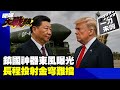 第一島鏈的軍事動態