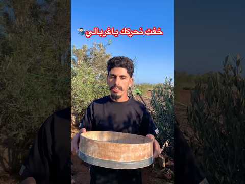 خفت نحركك ياغربالي