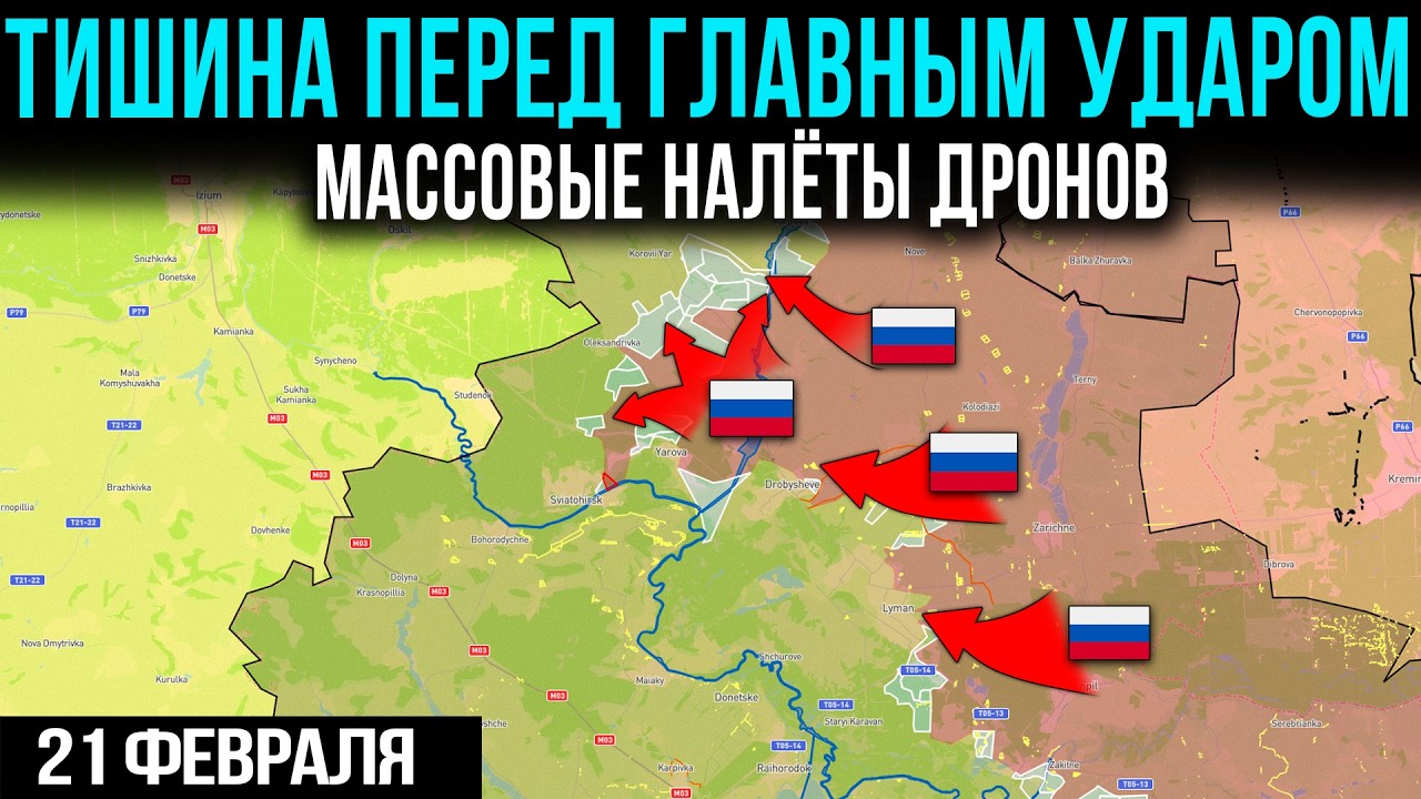 ЛОВУШКА США: Взгляд Отвлечен💥Усиленная Атака Дровно 🚁🔥 Сводки 21.02.2026
