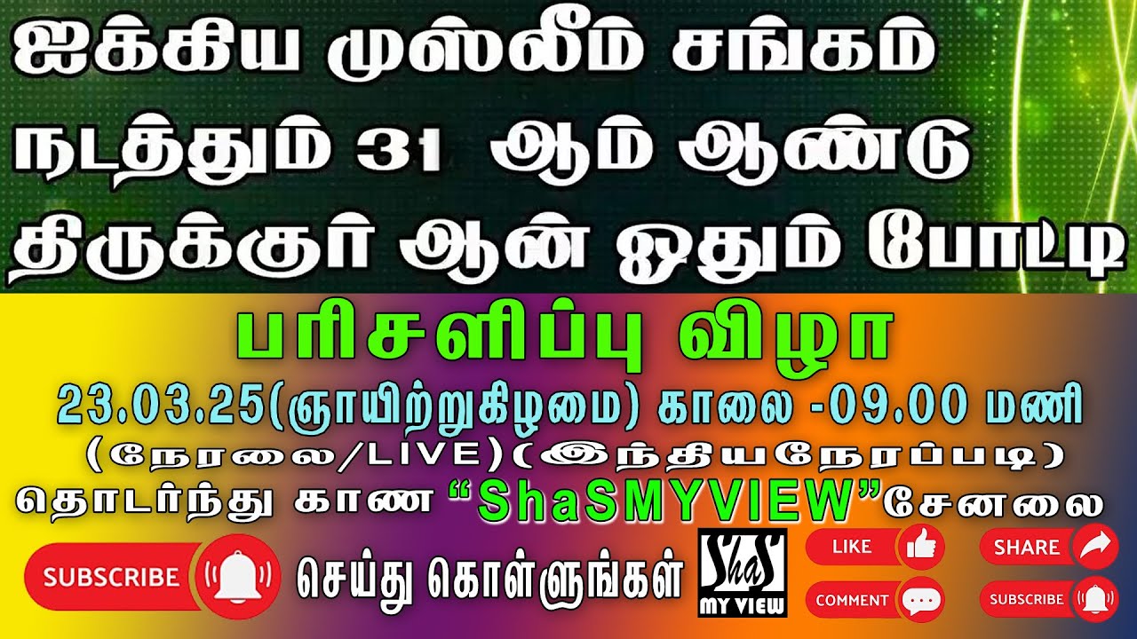 12வது நாள்Iபரிசளிப்புவிழாIஐக்கிய முஸ்லீம் சங்கம் நடத்தும் I 31ஆண்டு திருகுர்ஆன்Iஓதும் போட்டிI 2025
