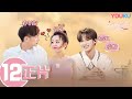 【我们恋爱吧 第一季】EP12 | 沉默cp再撒糖，夏夏选择惊呆众人，现场观察团首次全员选对 | 孟非/黄菡/朱正廷/程潇/王晰/张纯烨/苏芩/姜振宇 | 优酷 YOUKU