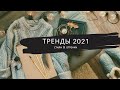 #Тренды_2021 на Etsy и оттенки в интерьерах