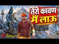 तेरी कांवड़ मैं लाऊ 🙏 | Teri Kaavan Main Laau | Shiv Bhajan 2026 | Bol Bam Song | Mahadev Bhakti