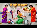      do saaso ka sasural  stories in hindi  hindi kahani  moral stories  kahani