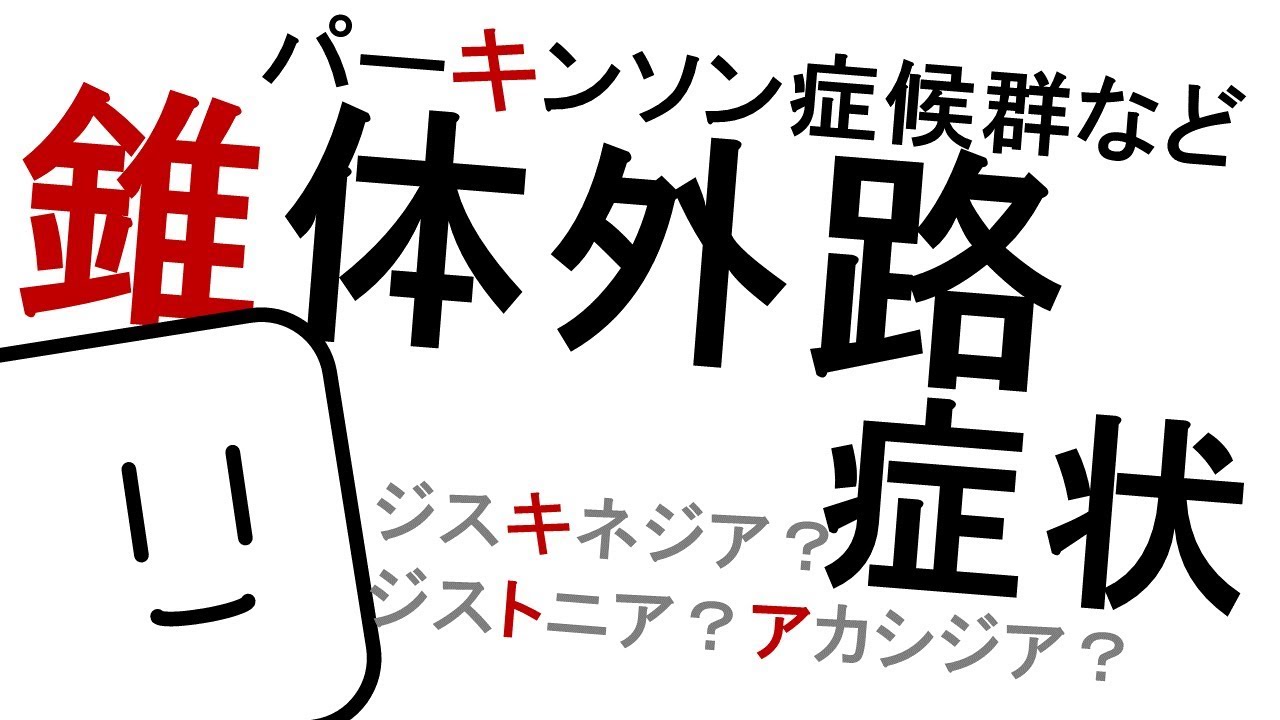 錐体外路症状 ブログで授業 学生向き ぷしこノート