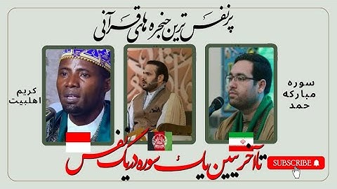 تلاوت کامل سوره حمد با یک نفس