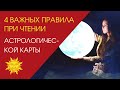 4 важных правила при чтении астрологической карты