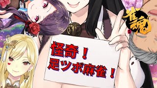 【雀魂】怪奇！！足ツボ麻雀！！【にじさんじ/舞元啓介】