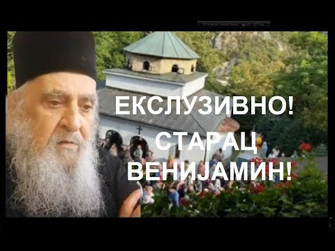 ЕКСКЛУЗИВНО: ГОВОРИ ОТАЦ ВЕНИЈАМИН, НАЈСТАРИЈИ МОНАХ И АРХИМАНДРИТ СПЦ!!!