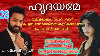 എന്റെ   പൊന്നുകൊച്ചേ ഒന്ന് പതുക്കെ...... ഹൃദയമേ ഭാഗം 28