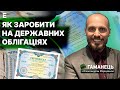 ❗️ Як ЗАРОБИТИ на державних облігаціях 👉 Гаманець з Олександром Морщавкою