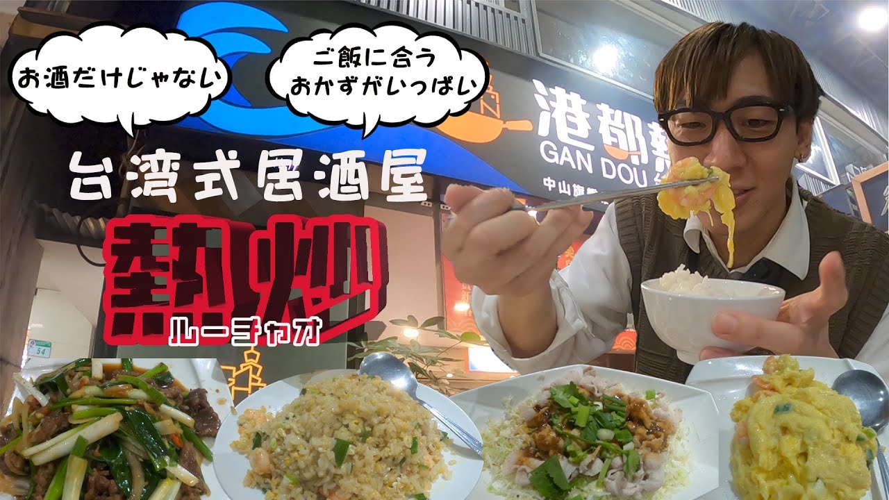 【台湾旅行】白飯が止まらない！台湾式の居酒屋「熱炒」で満腹メシ