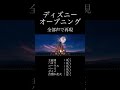 ディズニー オープニング 全部声で再現 #ディズニー #Disney #アカペラ #音割れ #歌い手