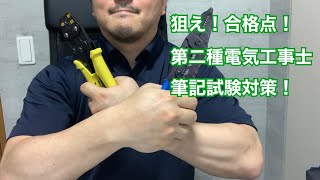 本当に計算や理論がわからなくても第二種電気工事士の筆記試験は受かる？過去問題を解いてみた。