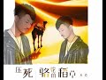 大欢 压死骆驼的稻草 Yā Sǐ Luò Tuó De Dào Cǎo Da Huan 大欢 压死骆驼的稻草 Yā Sǐ Luò Tuó De Dào Cǎo Da Huan